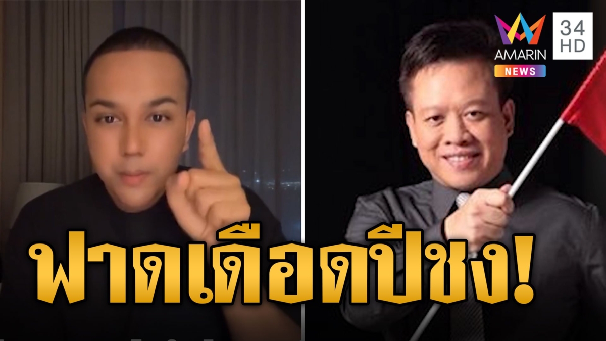 ปีชงเดือดสนั่น “หมอลักษณ์” ฟาดกลับ "แพรรี่" ลักเพศ