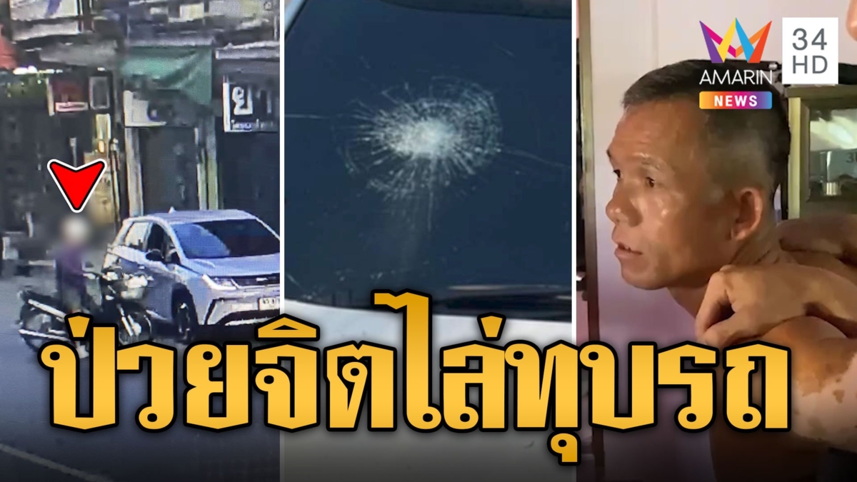 บุกจับหนุ่มป่วยจิต คลั่งอาละวาดทุบรถชาวบ้าน อ้างปกกันตัว