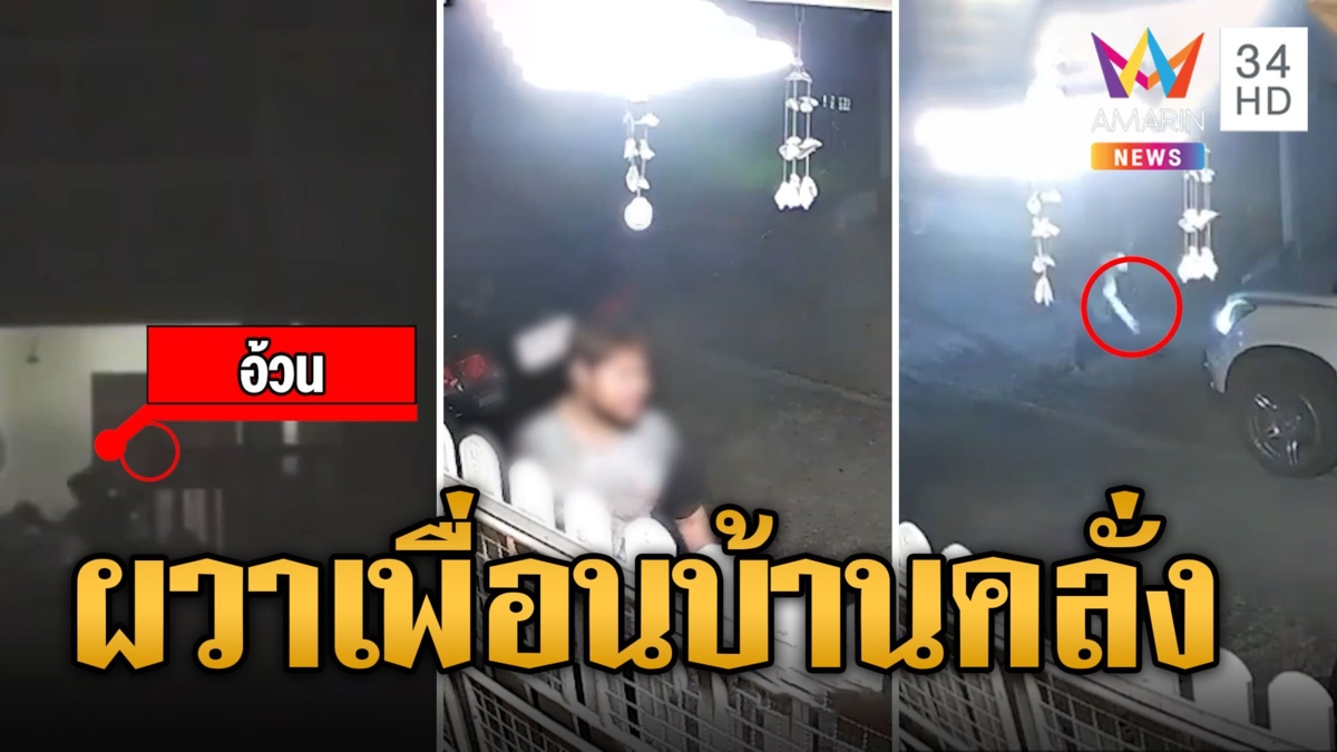 ผวา! หนุ่มคลั่งอาละวาดทุบรถ ปาขวด ท้าทายเพื่อนบ้านให้ออกไปมีเรื่องด้วย