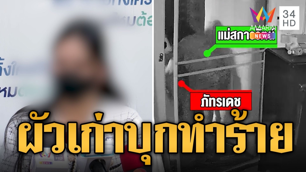 สาวร้อง ผัวเก่าบุกเข้าบ้านกลางดึก ทำร้ายร่างกาย หวังขืนใจ ขอคืนดี