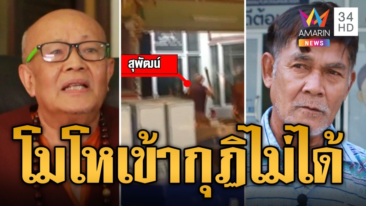 อดีตเจ้าอาวาส บุกวัดทุบกระจกเข้ากุฏิ อ้างโมโหมาเอาของแต่เข้าไม่ได้