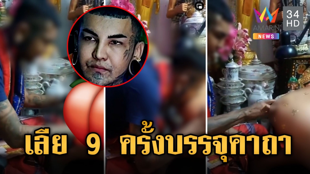 เปิดขั้นตอนพิธีกรรม "ลงนะร่องทอง" แจงช็อตเลีย เป็นการบรรจุตัวนะตัวโม หัวใจคาถา