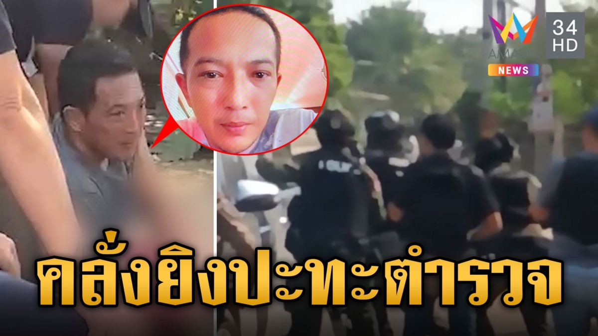 ล้อมจับไอ้คลั่งยิงตำรวจบาดเจ็บ ควบบิ๊กไบค์หนีซุกบ้านญาติ