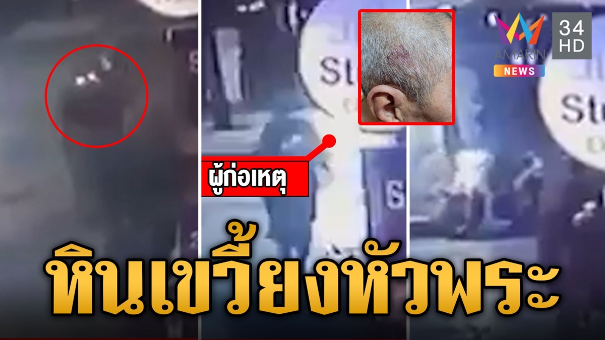 หลวงตากำลังเดินบิณฑบาต โดนชายบาปหนาหินเขวี้ยงหัวแตก
