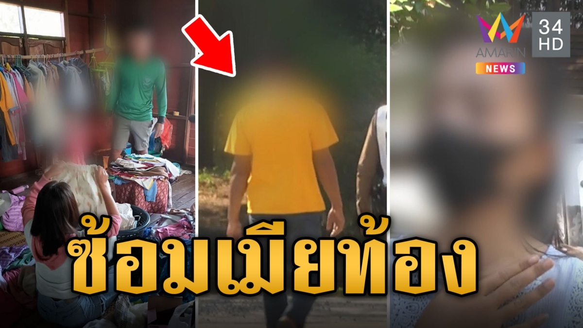 สาวท้อง 5 เดือนแจ้งจับผัวโหด ตบ-เตะ ผลักลงพื้นหวิดแท้ง หลังจับได้ซุกกิ๊ก