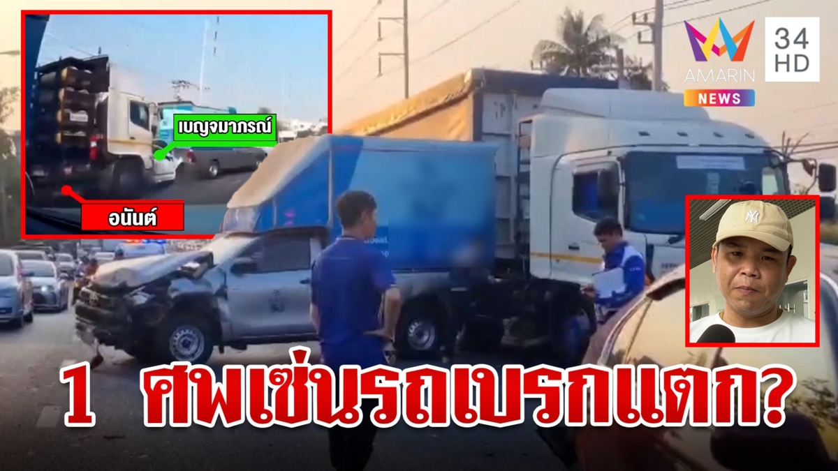 สังเวย 1 ศพ เทรลเลอร์เบรกแตกชนระนาว 5 คันรวด ครอบครัวช็อกทำใจไม่ได้