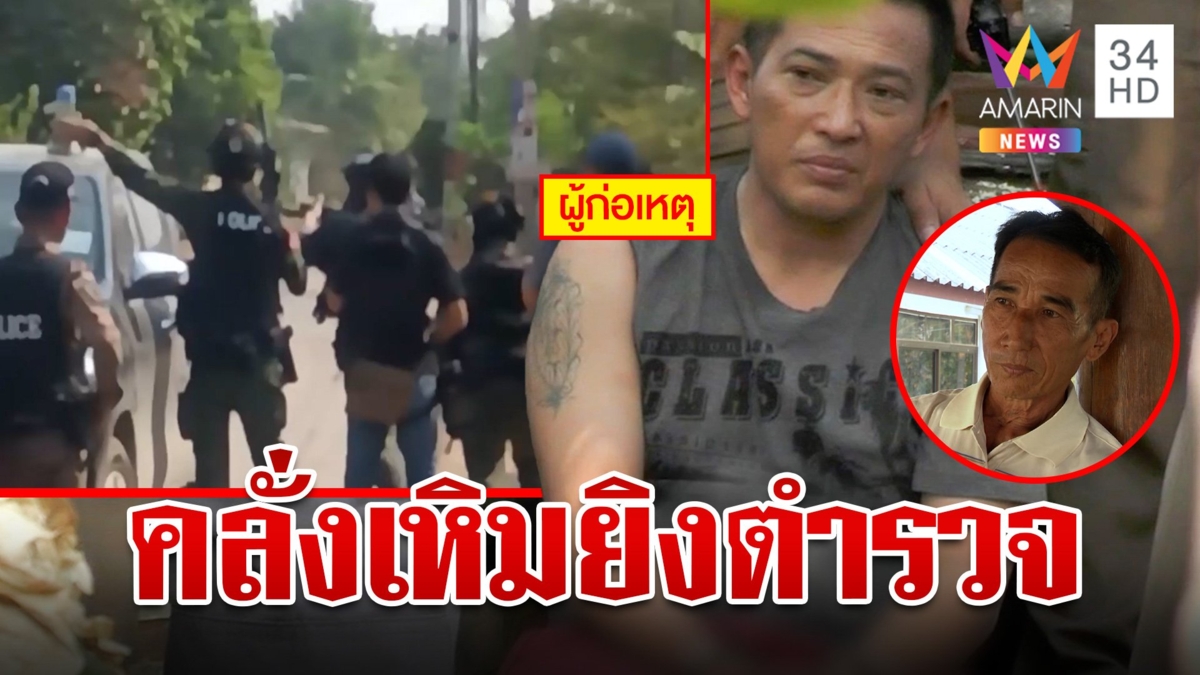 ล้อมจับยันหว่าง! ไอ้คลั่งพี้ยาเหิมสู้ตำรวจ รวบระทึก 14 ชม. ปิดเกมจับยัดคุก