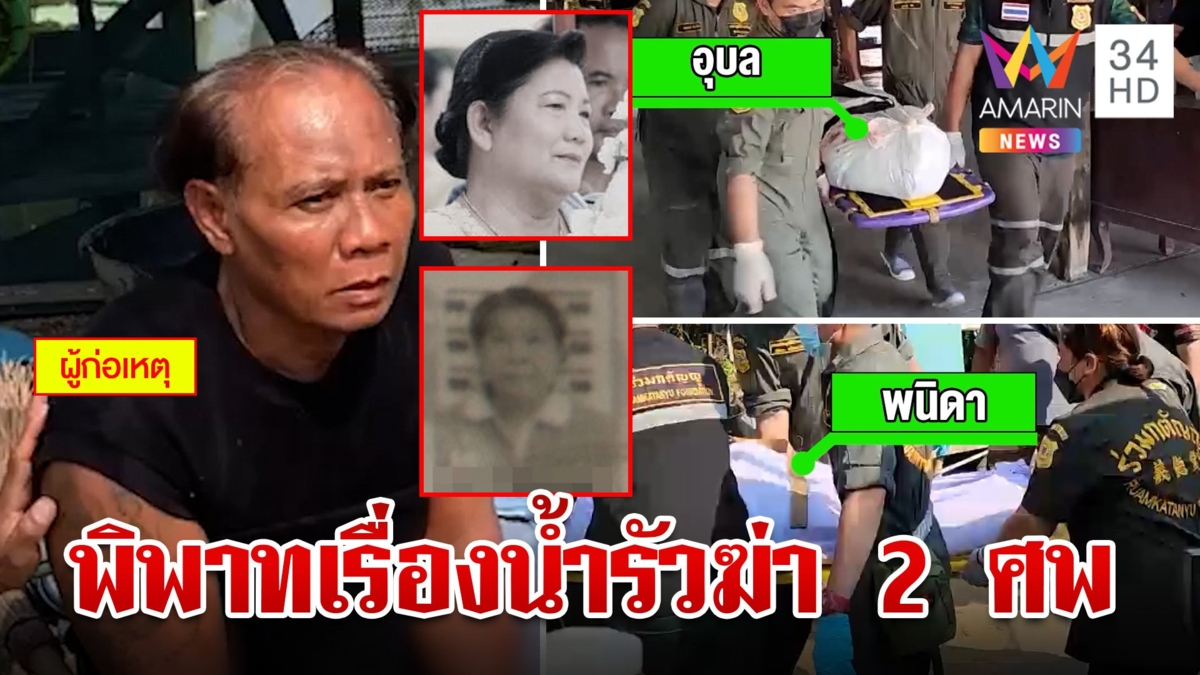 แค้นสูบน้ำผ่านที่นารัวฆ่า 2 ศพ ญาติเหยื่อแฉความโหดผวาพ้นคุกย้อนฆ่าล้างครัว