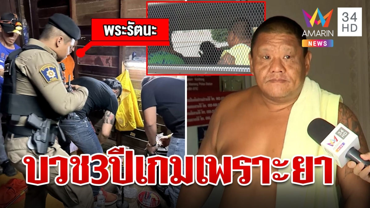 จับสึกมารศาสนาพี้ยาคากุฏิ อึ้งครองผ้าเหลือง 3 พรรษาเคยฉาวเพราะฉี่ม่วง
