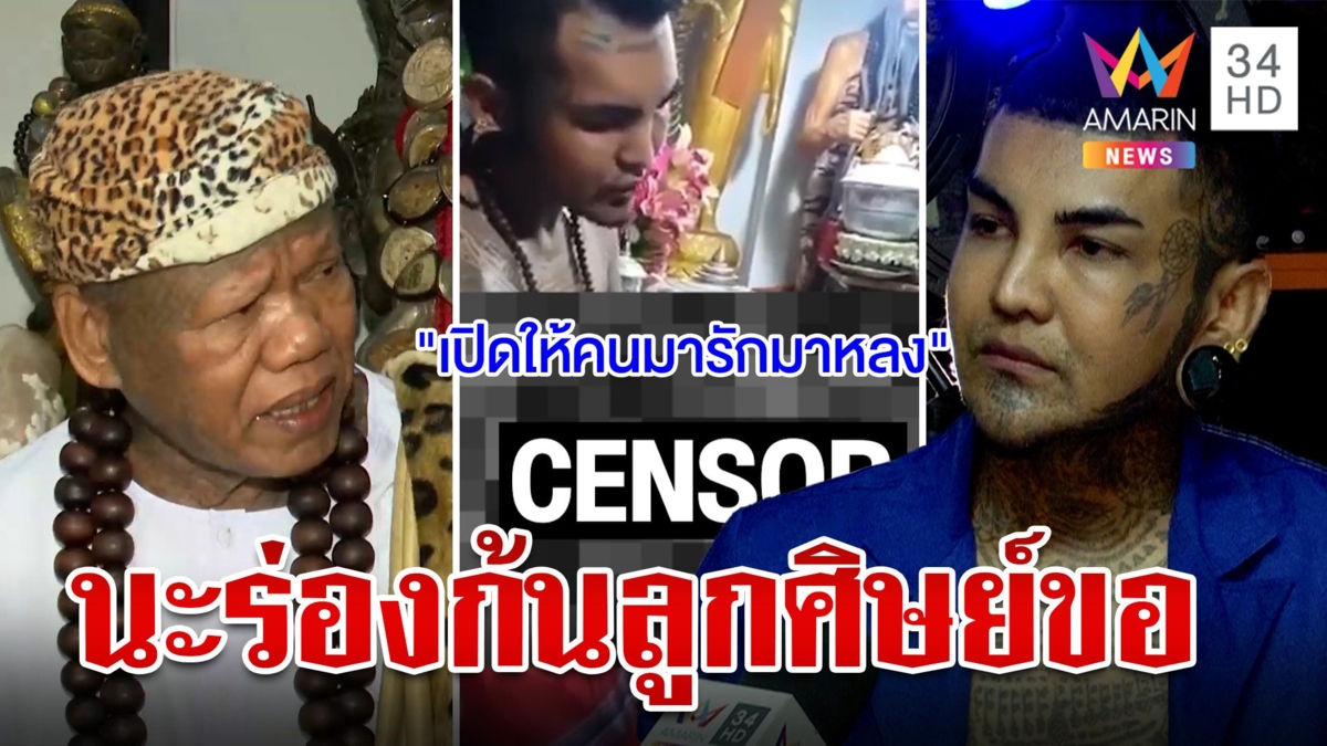 บุกสำนัก"อ.แมน"เผยลงนะร่องก้นรีเควสต์ศิษย์ เณรแอร์ซัดอุบาทว์คนฉลาดไม่ทำ