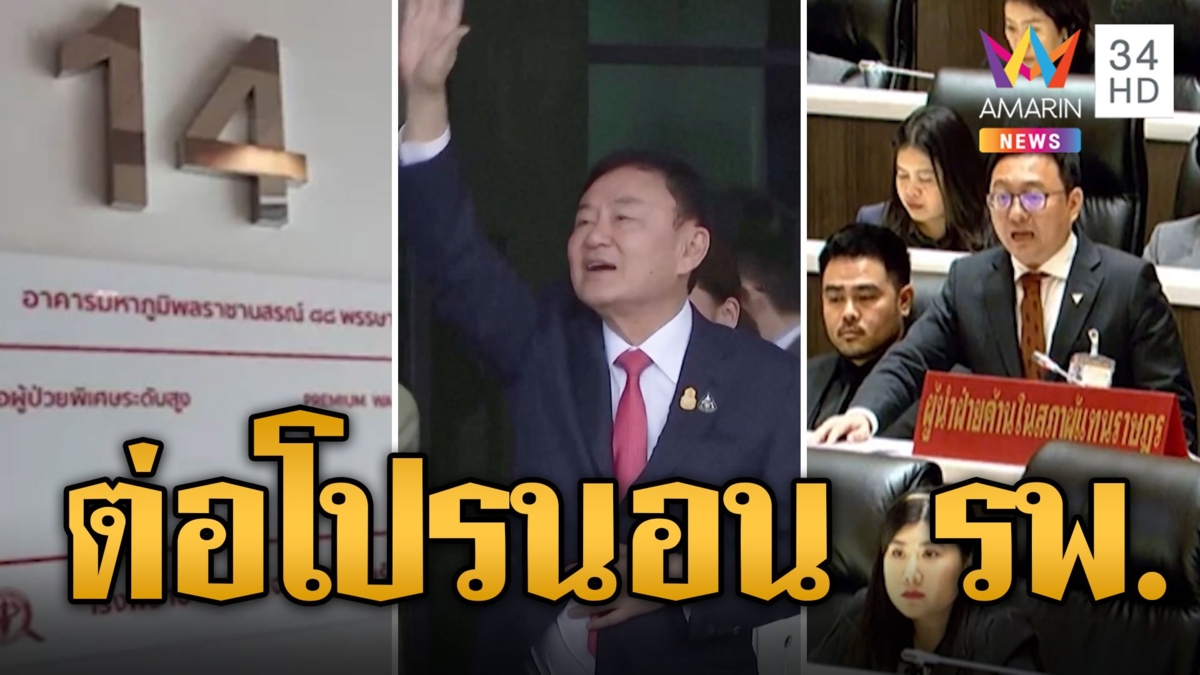 ราชทัณฑ์ ต่อโปร ทักษิณ นอน รพ.หวั่นเกิดภาวะแทรกซ้อน อันตรายถึงแก่ชีวิต
