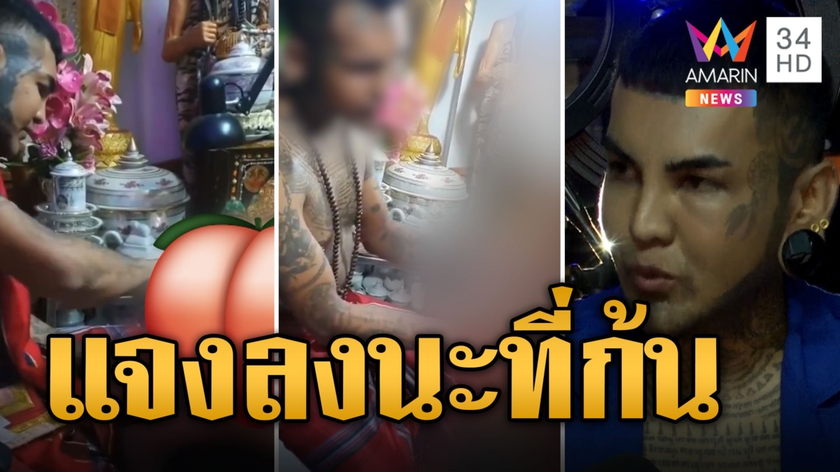 สุดตะลึง พิธีลงนะดากทอง เลีย 9 รอบ อ.แมน เผยดารา-นักการเมืองแห่ลงเพียบ