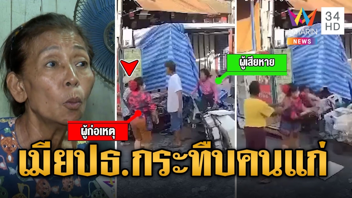 อุกอาจ! ยายร้องถูกเมียประธานชุมชน ยกพวกรุมกระทืบน่วม