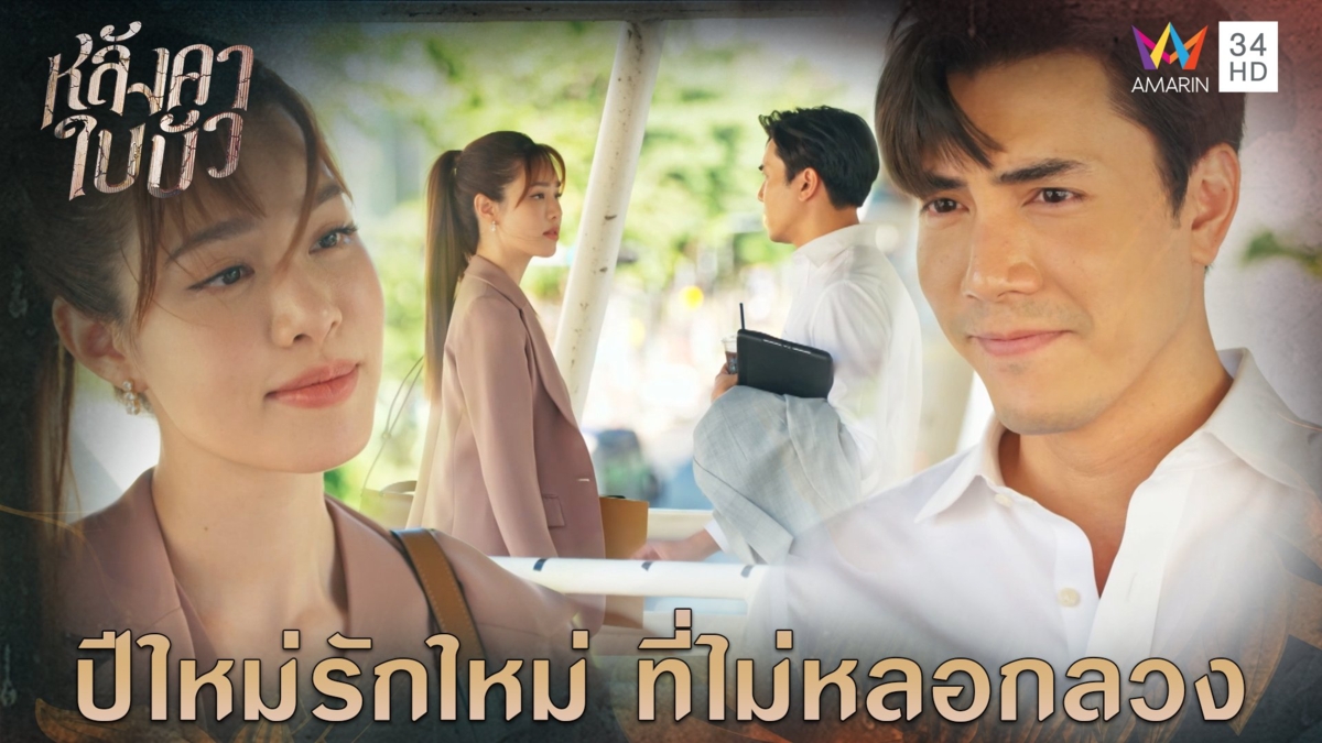 ปีใหม่รักใหม่ ที่ไม่หลอกลวง l Highlight หลังคาใบบัว EP24