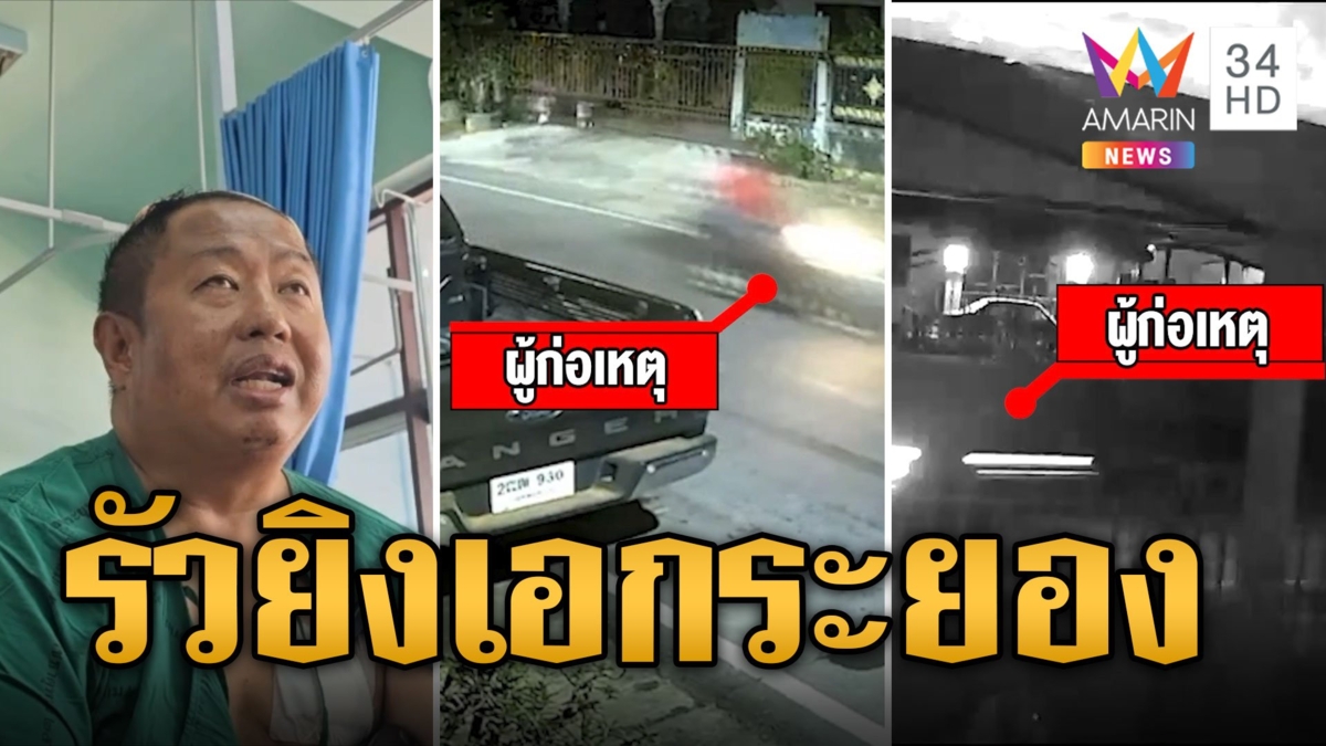มาเฟียเหิม! ซุ่มยิง 'เอก ระยอง' กลางตลาด 5 นัด รอดหวุดหวิด