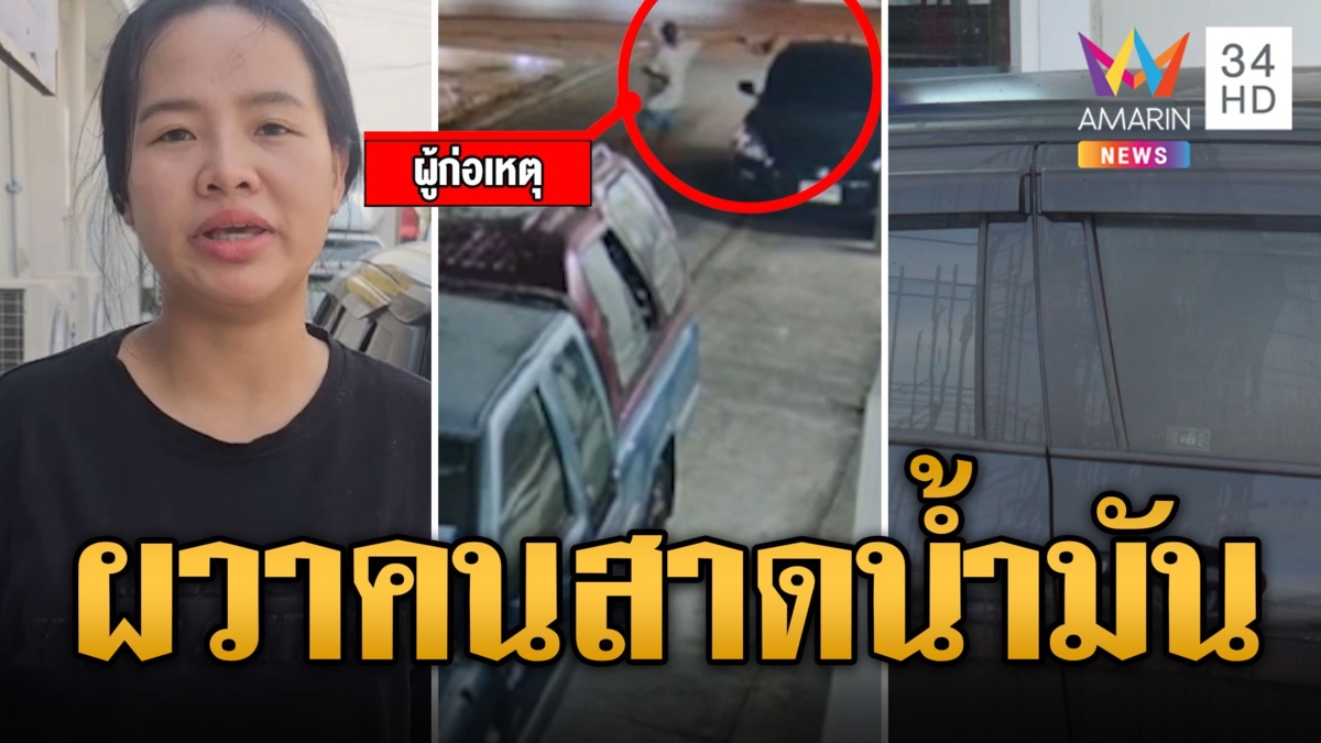 สาวผวา! มือดีสาดน้ำมันเครื่องใส่รถ เชื่อข่มขู่เรื่องที่จอด