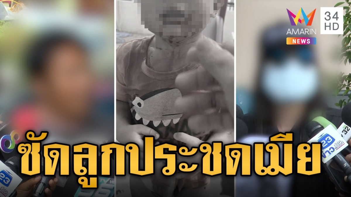 แม่หัวใจสลาย! ผัวส่งคลิปลูกเลือดท่วมปาก ประชดขอคืนดี