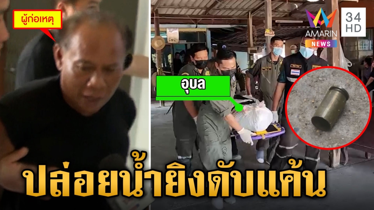 ลุงแค้นเพื่อนบ้านปล่อยน้ำเข้านา ชักปืนยิงดับ 2 ศพ