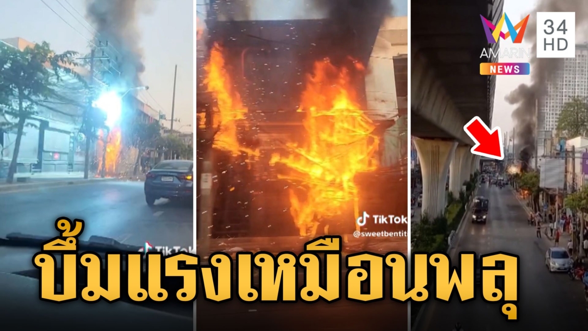 ระทึกกลางกรุง! หม้อแปลงระเบิด บึ้มไฟแลบเหมือนจุดพลุ