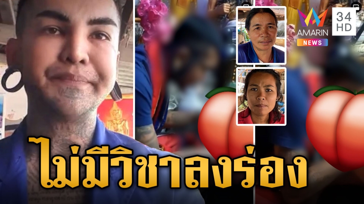 ครูยันไม่เคยสอน อ.แมน ลงนะร่องทอง แม่วอนให้หยุดทำ