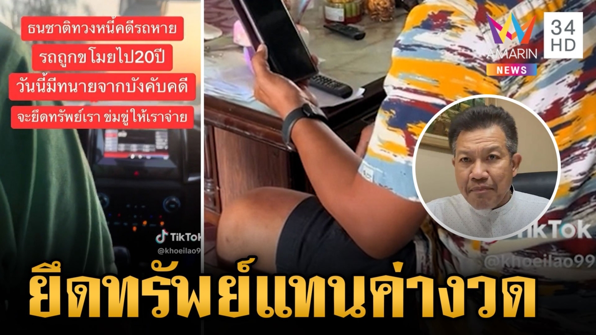 รถหายไป 20 ปี เจอแบงก์ทวงค่างวด ไม่มีจ่ายขอยึดทรัพย์