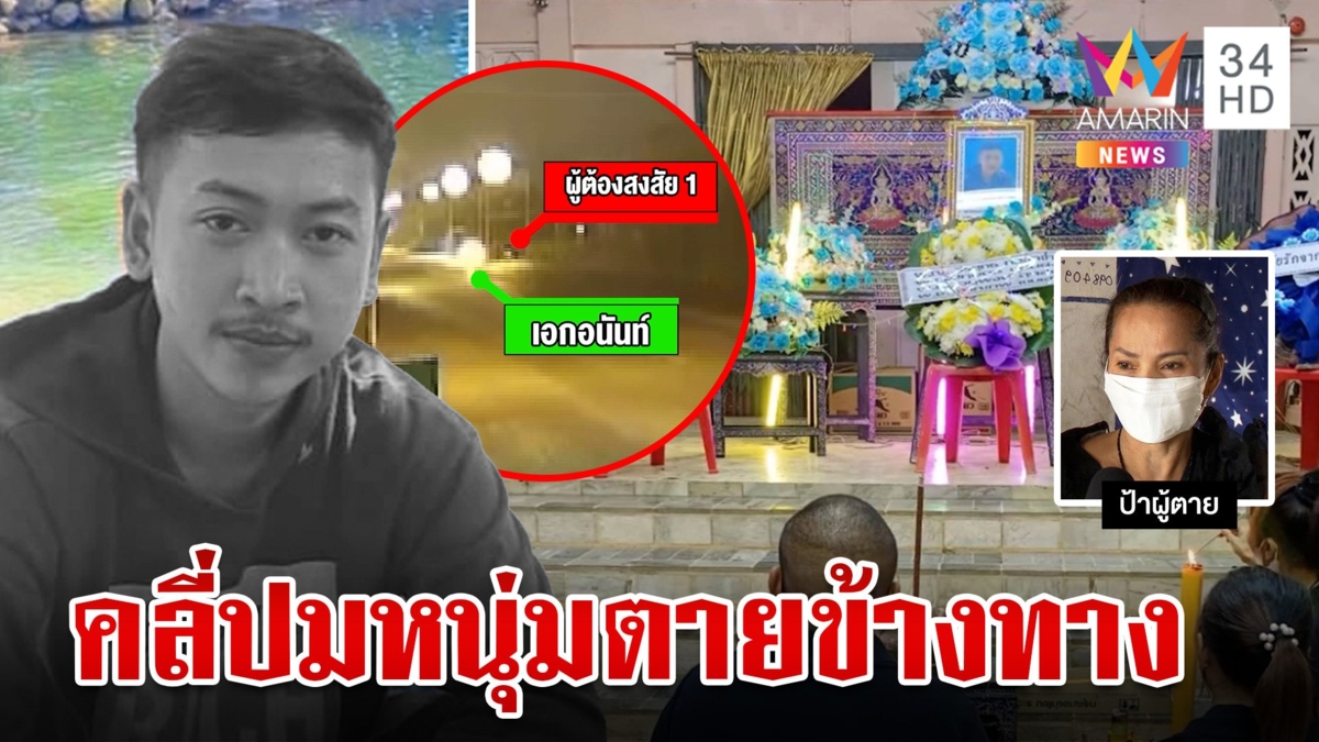 คาใจหนุ่มตายข้างทางวิญญาณโผล่เข้าฝันญาติ ตร.งัดกล้องสางชัดอุบัติเหตุ