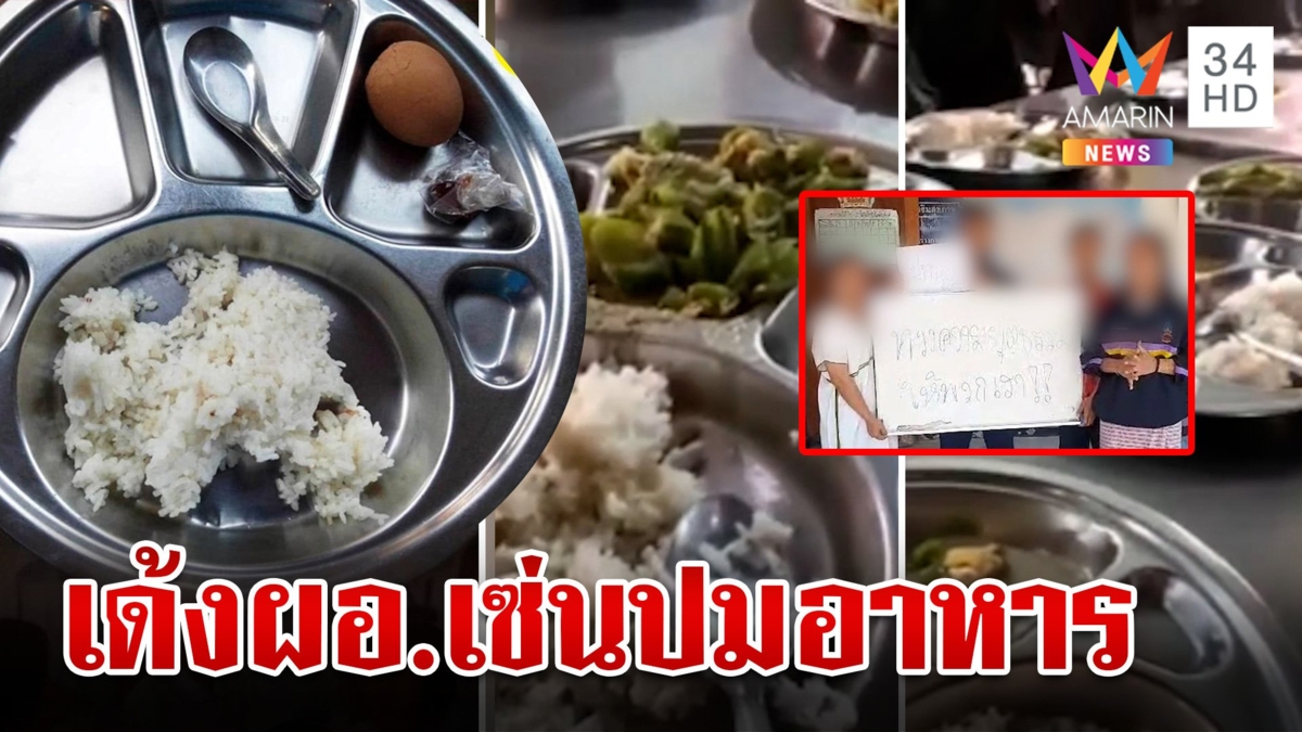 โผล่อีก!ดรามาอาหารกลางวัน เด็กโพสต์แฉเจอแจ้งจับ แท็กทีมประท้วงเอาคืนผอ.