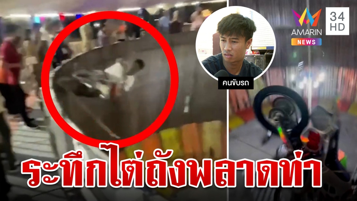 ระทึก!รถไต่ถังเกี่ยวสลิงคนขับร่วงพื้น หนุ่มเผยนาทีเฉียดตายขอทำอาชีพนี้ต่อ
