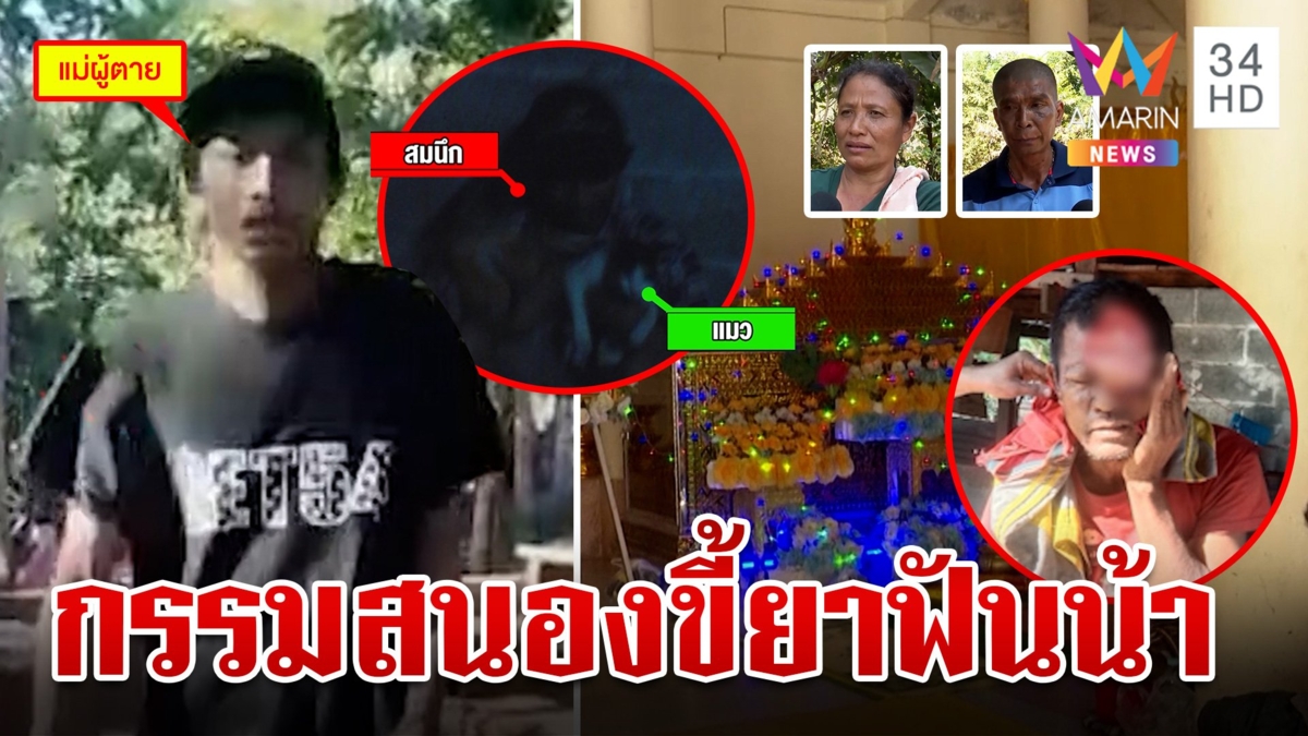 ประชาทัณฑ์ดับทาสยาคลั่งฟันหัวน้า ชาวบ้านเผยตกบ้าน-ชนเสาตับแตกช้ำในตาย