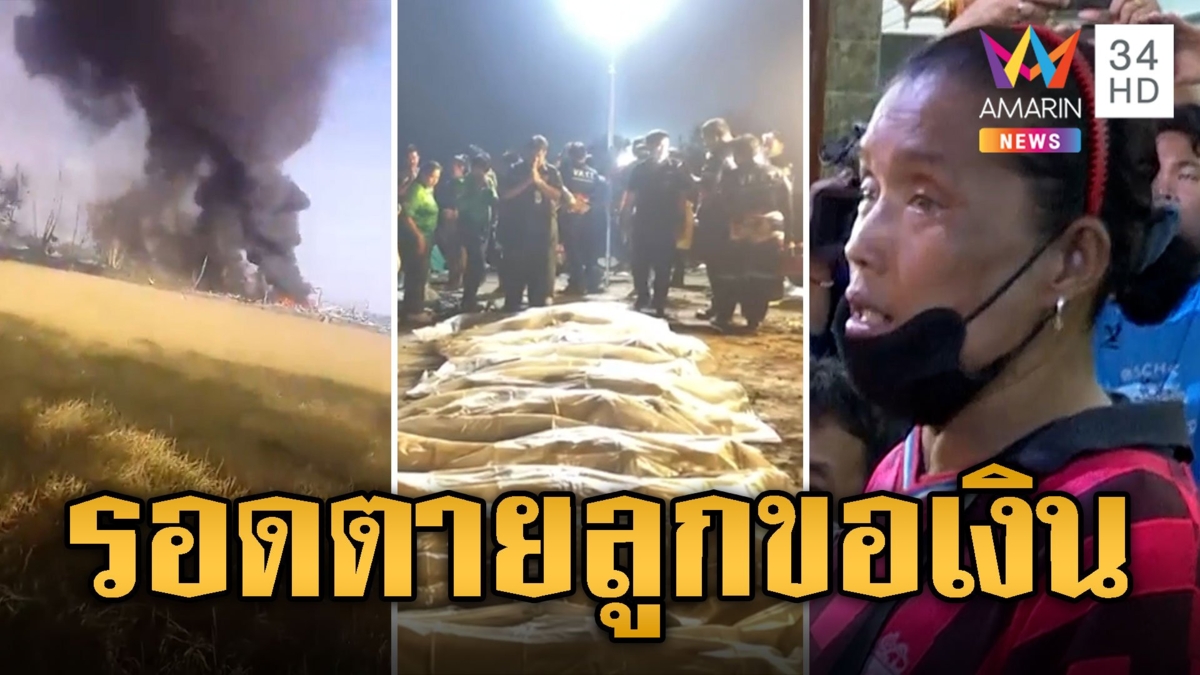 พลุระเบิดสุพรรณบุรี ตาย 23 ศพ "น้ำฝน" พนักงานรอดตายเพราะลูกโทรตามขอเงิน
