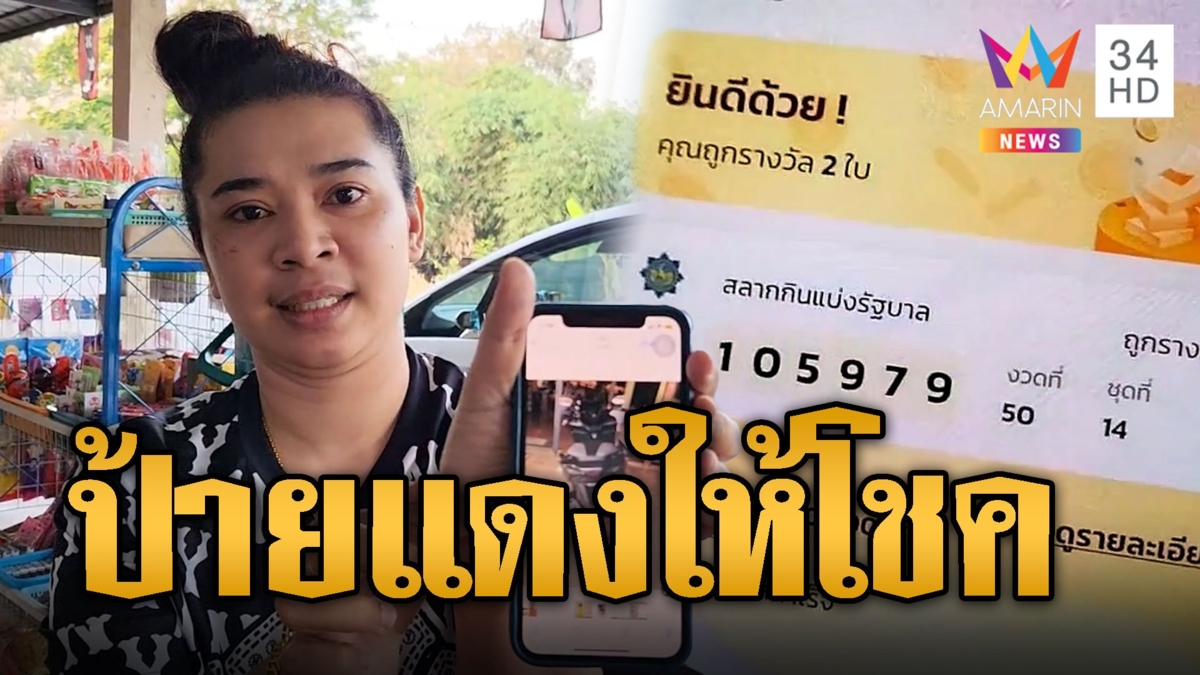 แม่ค้าดวงเฮงเฮลั่นถูกรางวัลที่ 1 รับโชค 12 ล้าน ทะเบียนรถป้ายแดงให้โชค