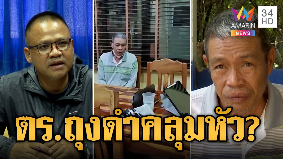 เปิดคลิปเสียง "ลุงเปี๊ยก" แฉ ตร.ถุงดำคลุมหัวบังคับสารภาพฆ่าป้าบัวผัน สีกากีอรัญร้อนทั้งแทบ