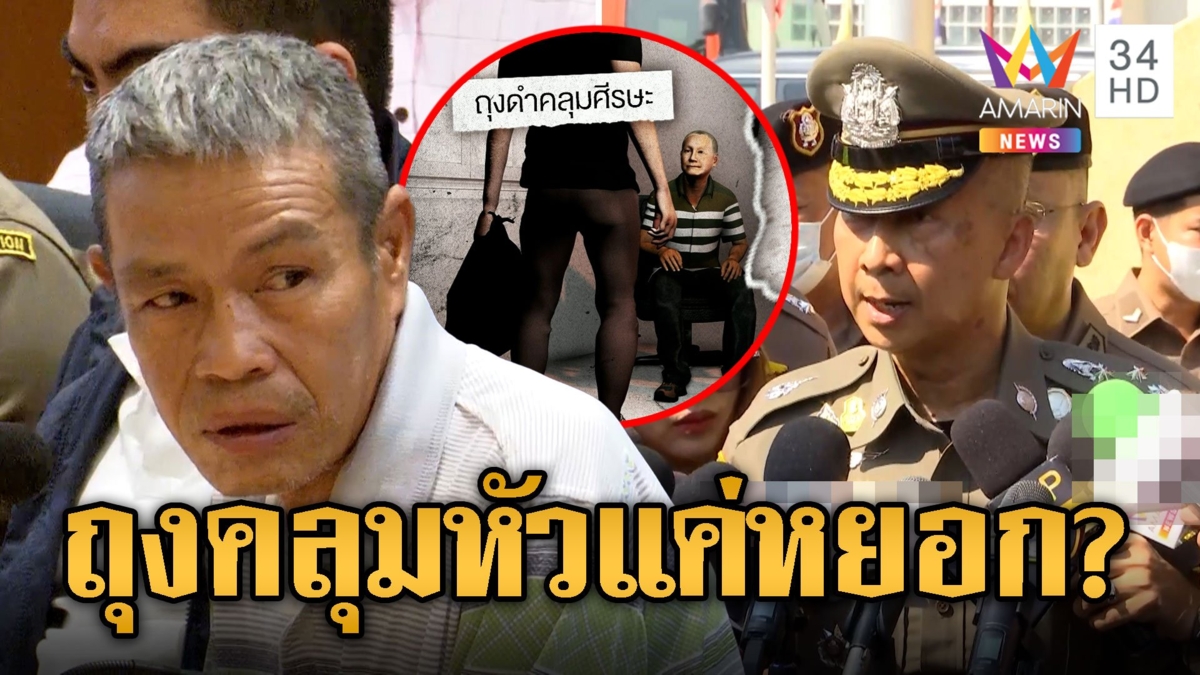 ลุงเปี๊ยก แฉ ตร.ถุงดำคลุมหัวบังคับสารภาพ "บิ๊กต่อ"ลั่นไม่เอาไว้ถ้าทำผิด