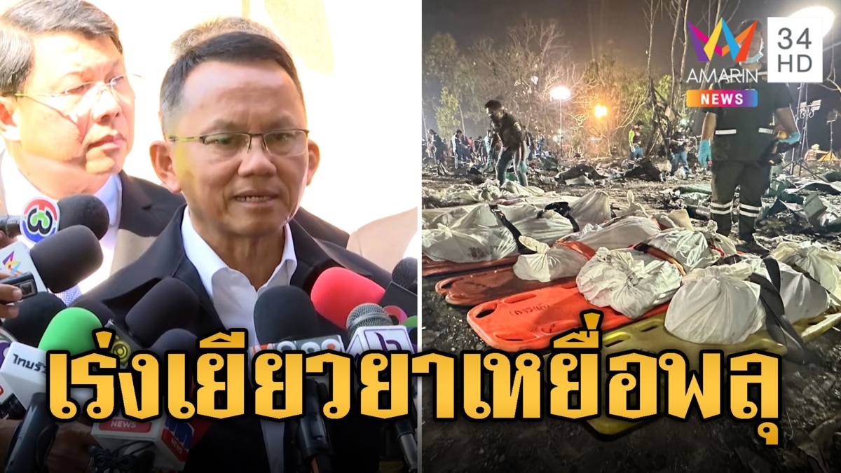 โรงงานพลุระเบิด "สมศักดิ์"ลงพื้นที่ลุยเยียวยา รายละเกือบ 5 แสน
