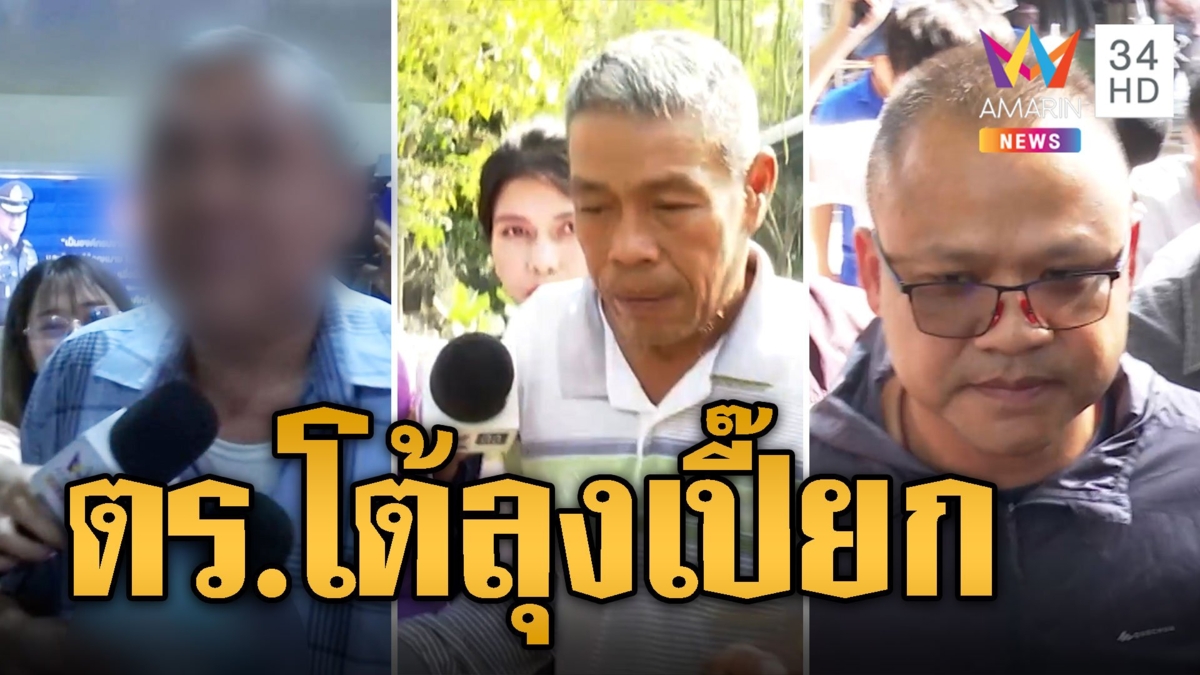 สารวัตรนิติธรโต้ลุงเปี๊ยกไม่ใช้ถุงคลุมหัว ห้องแอร์หนาวไม่ได้ถอดเสื้อจี้สารภาพ