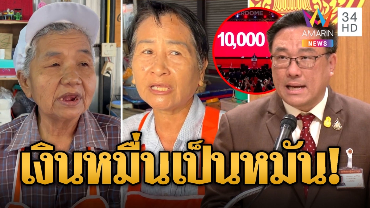 เงินดิจิทัลวอลเล็ต เลื่อนอีก! ชาวบ้านโวยหยุดให้ความหวังรากหญ้า