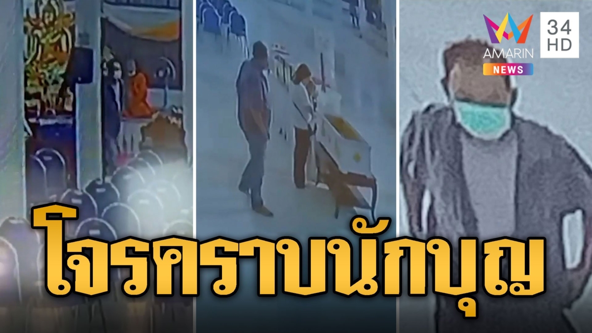 นักบุญในคราบโจร ขโมยกระเป๋าสาวเข้าวัดมาทำบุญ ทรัพย์สินหายเกลี้ยง