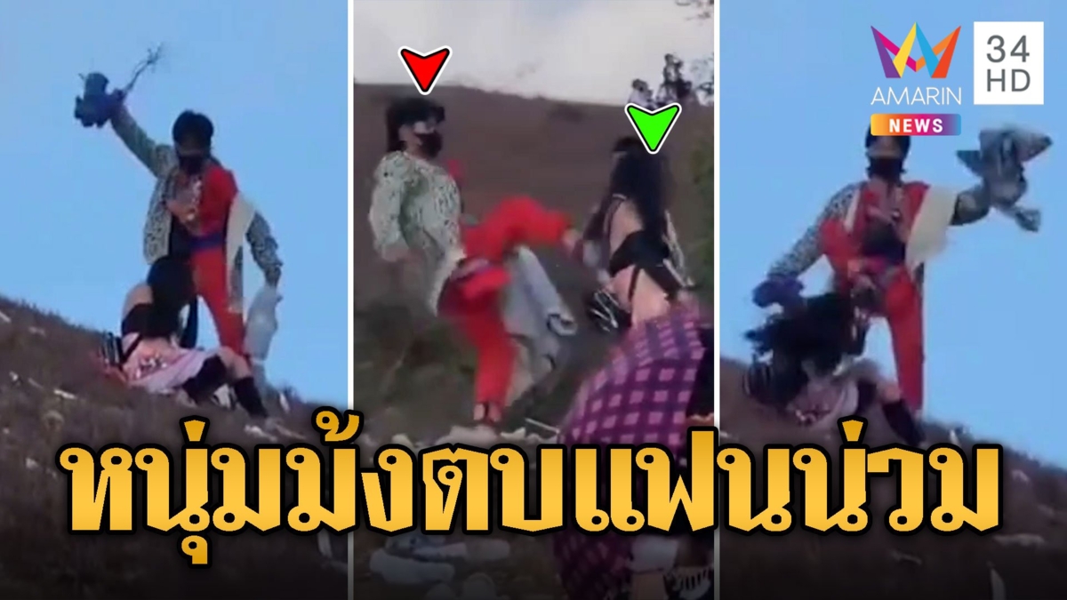 หนุ่มม้งหัวร้อนตบ-ถีบหน้าแฟนสาวน่วมแผลช้ำทั้งตัว