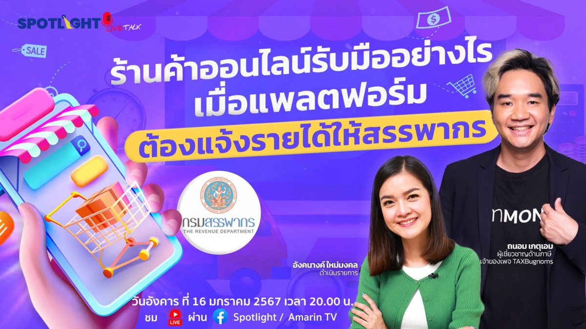 ร้านค้าออนไลน์รับมืออย่างไร เมื่อแพลตฟอร์มต้องแจ้งรายได้ให้สรรพากร