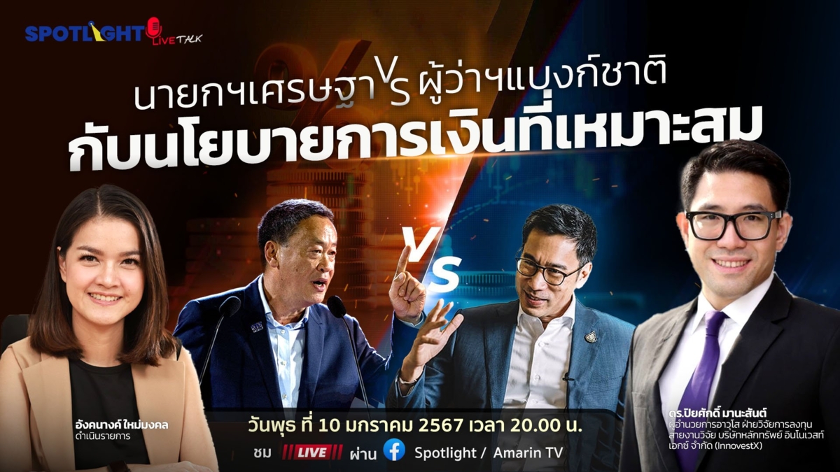 นายกฯเศรษฐา VS ผู้ว่าฯแบงก์ชาติ กับนโยบายการเงินที่เหมาะสม