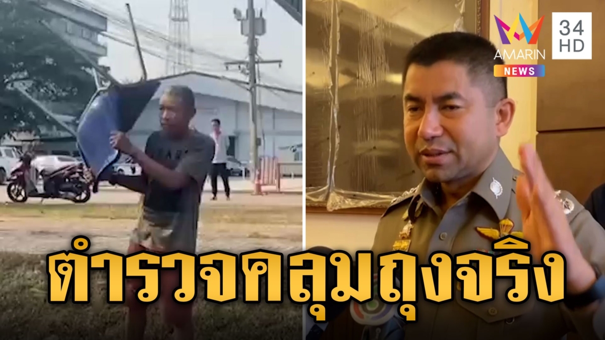 ตร.สารภาพคลุมถุงจริง แต่อ้างแค่หยอกเล่น "บิ๊กโจ๊ก" เตรียมเค้น "ลุงเปี๊ยก" อีกรอบ