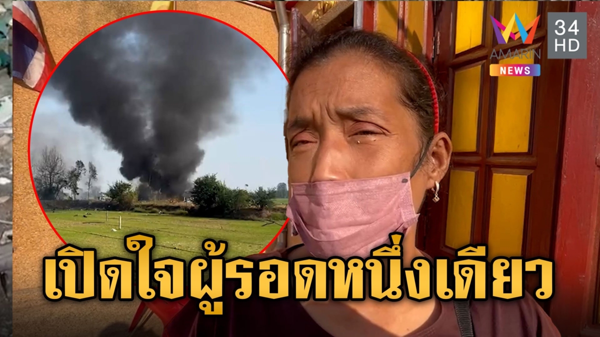 ผู้รอดหนึ่งเดียว! ลูกชายโทรจี้ให้กลับบ้าน รอดฉิวเฉียดก่อนระเบิด 20 นาที