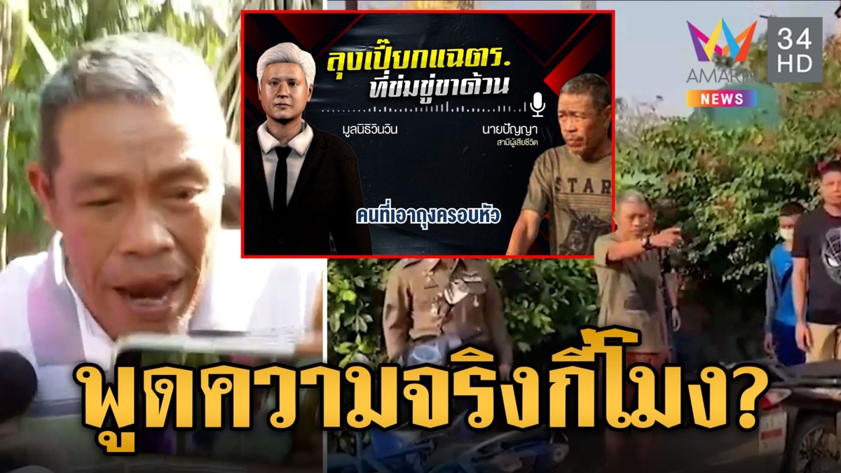 พลิกอีก! ลุงเปี๊ยก ปัดโดนถุงคลุม ทรมานบีบให้สารภาพ เกรี้ยวกราดใส่นักข่าว "เอาอะไรมาพูด!!"