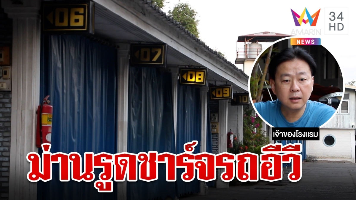 ไอเดียดีเจ้าของม่านรูดติดตั้งแท่นชาร์จรถอีวี ปรับตัวรับกระแสรถไฟฟ้า