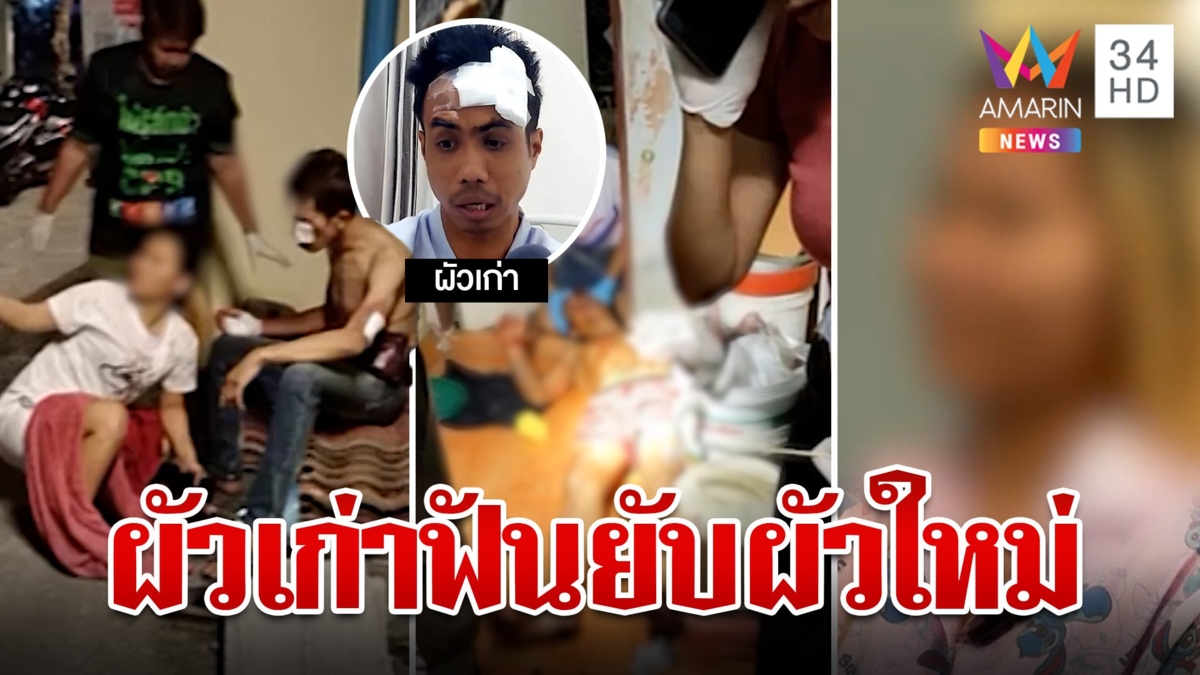 ศึกสามเส้า! ผัวใหม่แค้นเมียย่องหาผัวเก่าซัดกันเลือดอาบ สาวลั่นแค่ไปหาลูก