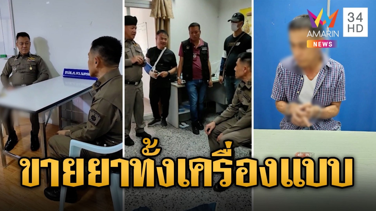 สีกากีฉาว! รวบรองสารวัตรค้ายาข้างโรงพัก จนมุมโดนล่อซื้อตอนเข้าเวร