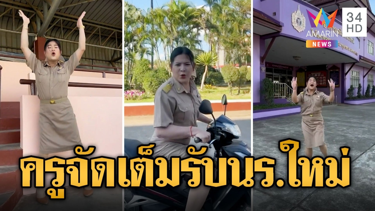 รับสมัครนร.แบบสับ ครูเล่นใหญ่เต้นทั้งคลิปจัดเต็มจนเป็นไวรัล