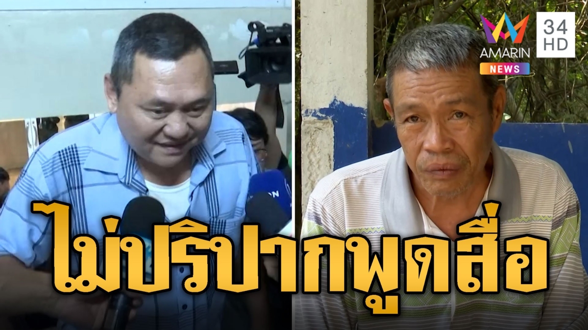 ดาบเป๋ปิดปากเงียบไม่ตอบสื่อ หลังลุงเปี๊ยกชี้ตัวอยู่ตอนคลุมถุงดำ