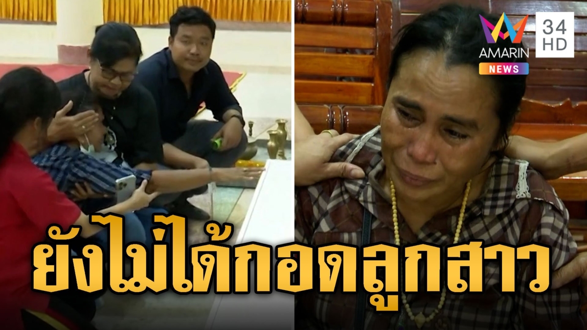 ยังทำใจไม่ได้... แม่ร่ำไห้ใจสลาย รับร่างลูกสาวเหยื่อพลุระเบิด