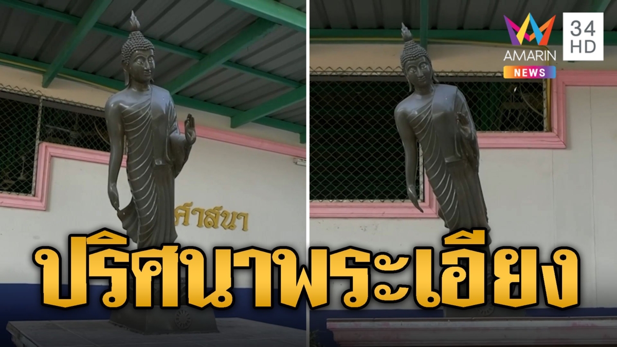 ไขปริศนาพระเอียง เพราะอากาศร้อนเจออากาศเย็น